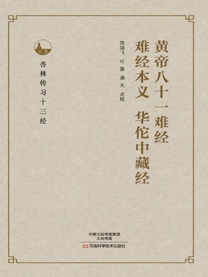 cover image of 黄帝八十一难经、难经本义、华佗中藏经